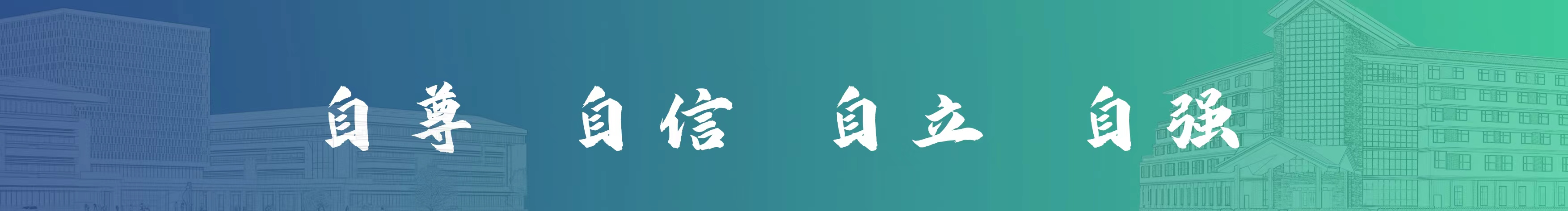 天津全人职业中等专业学校