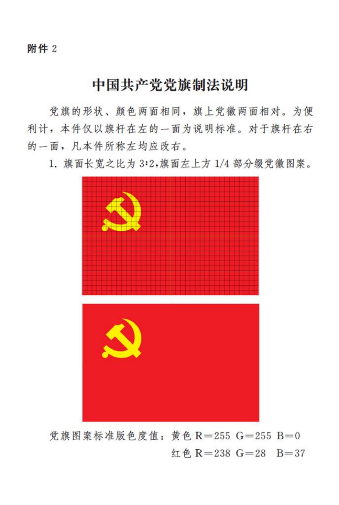 中国共产党党旗法说明.jpg
