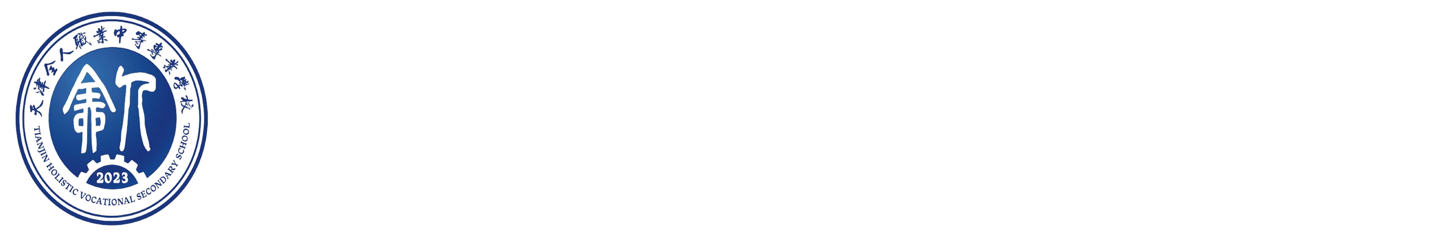 天津全人职业中等专业学校