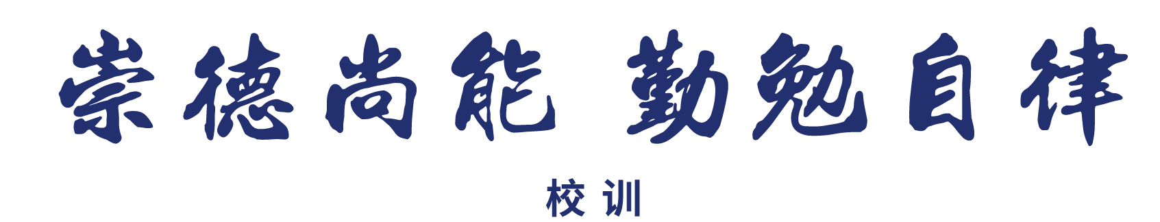 校训.png