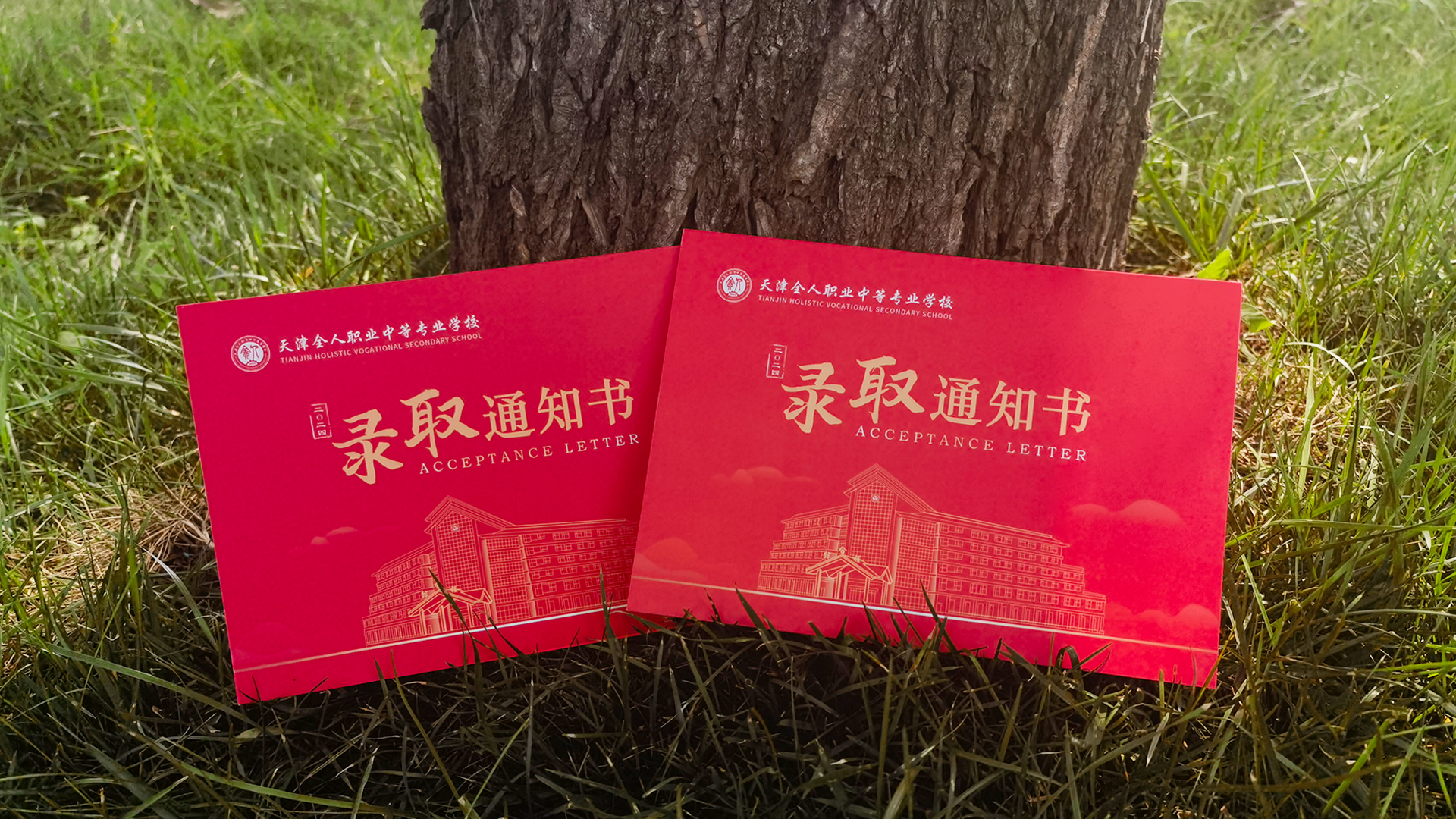 录取通知书照片1.jpg