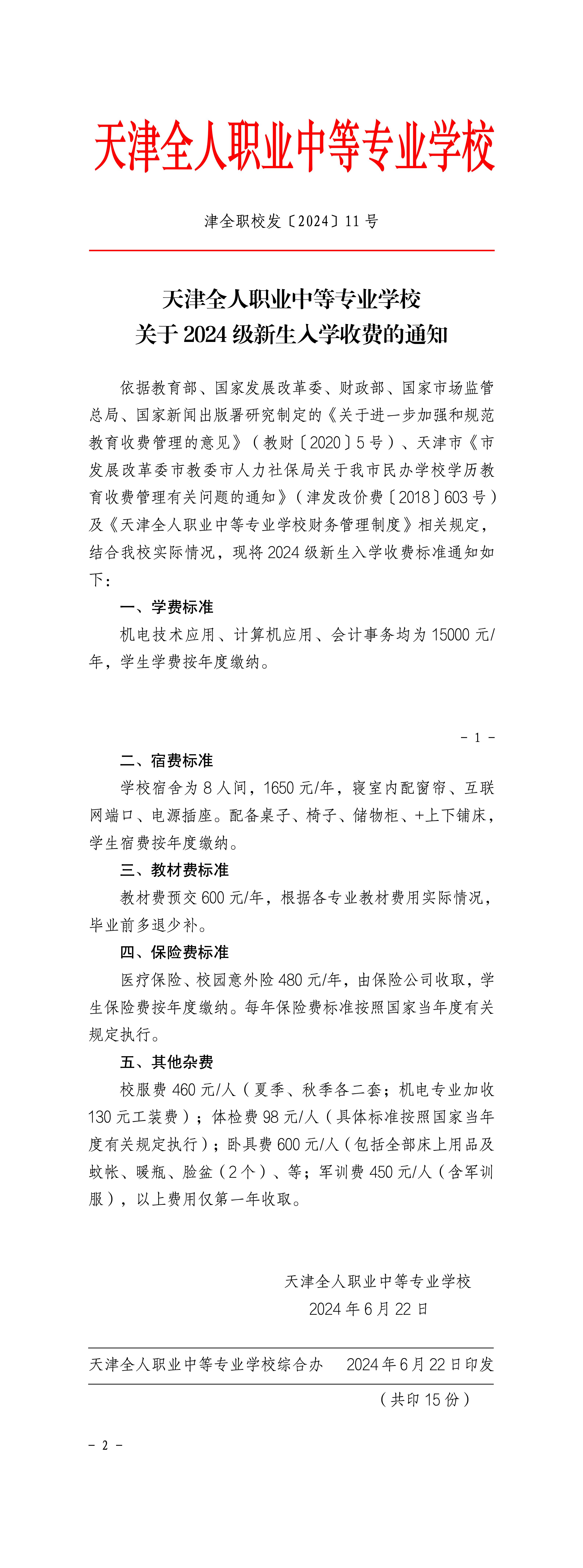 天津全人职业中等专业学校关于2024级新生入学收费的通知 -津全职校发〔2024〕11号_01(1).jpg
