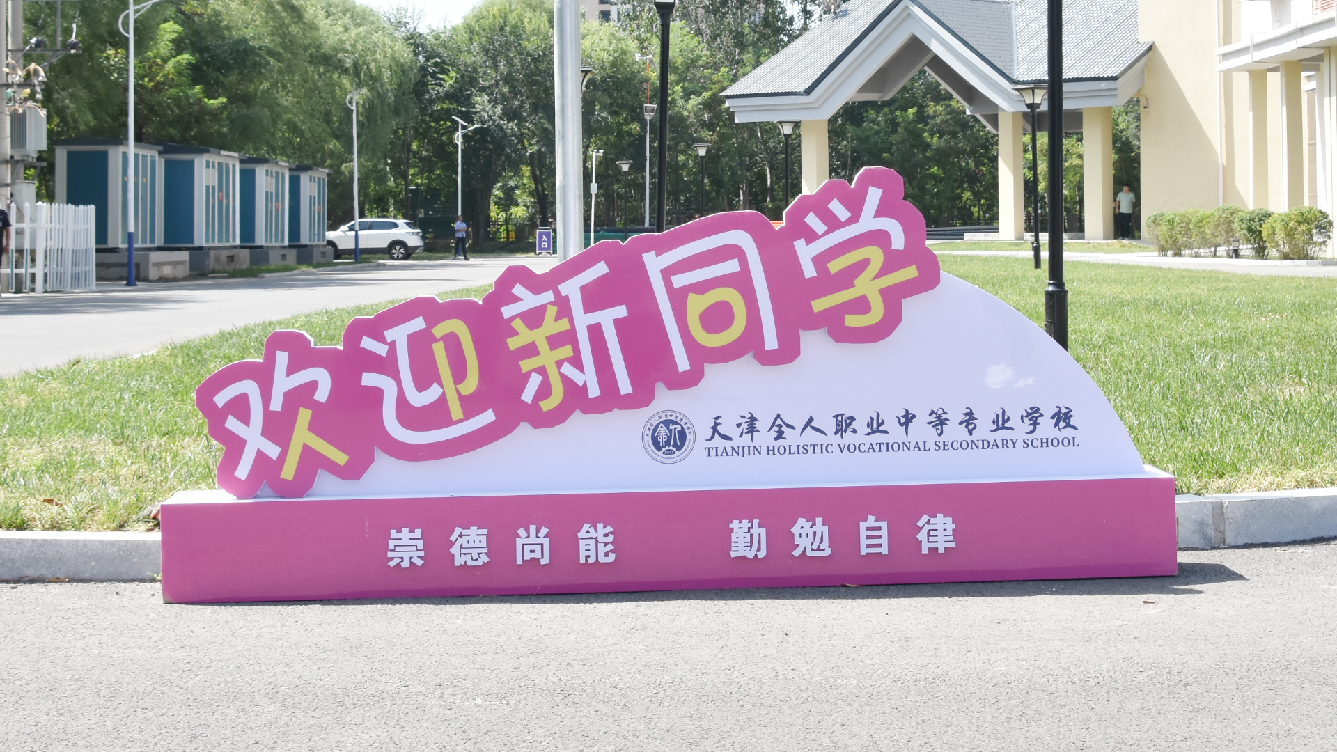 欢迎新同学.jpg 欢迎新同学.jpg