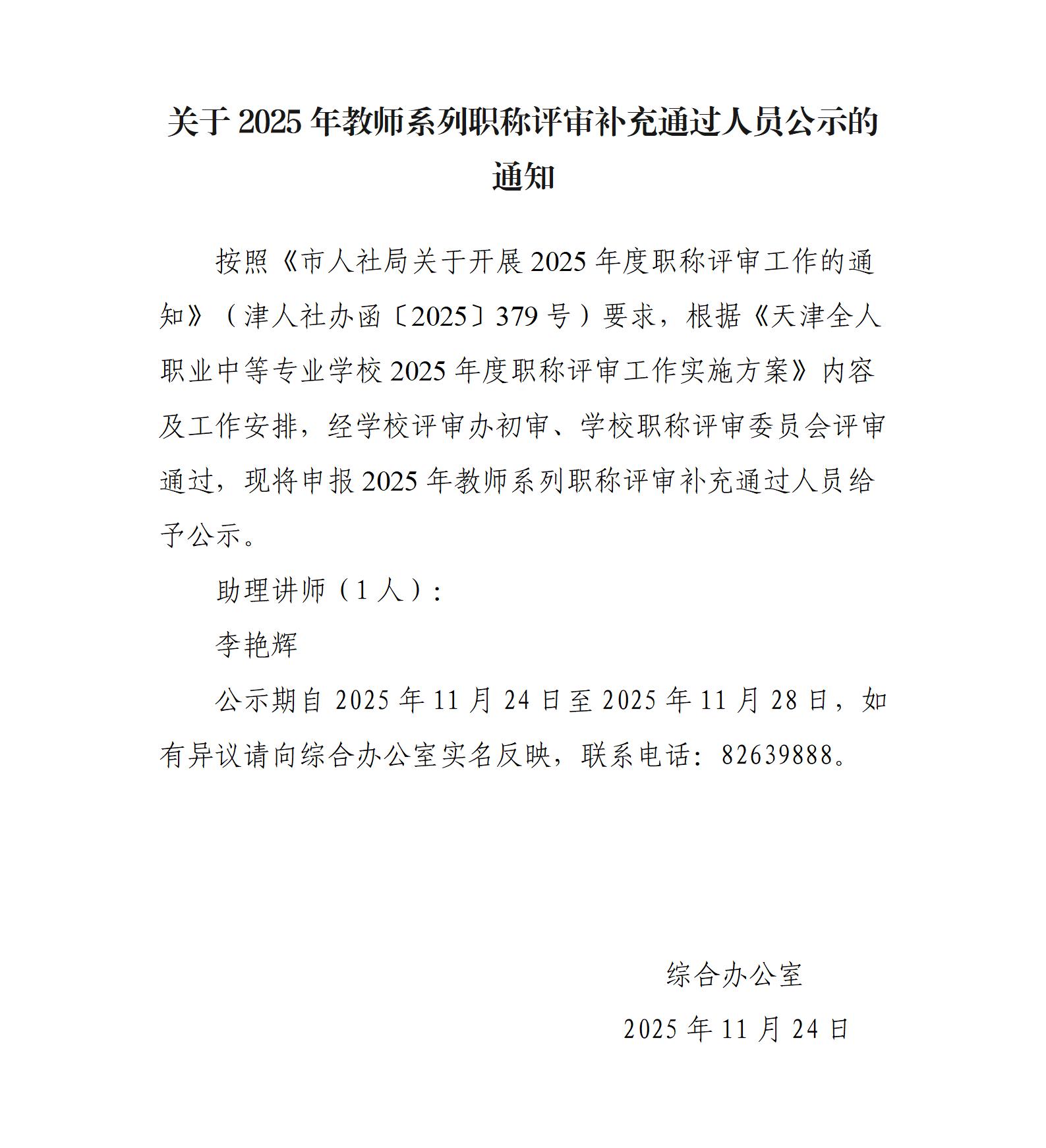 关于2025年教师系列职称评审补充通过人员公示的通知_01.jpg