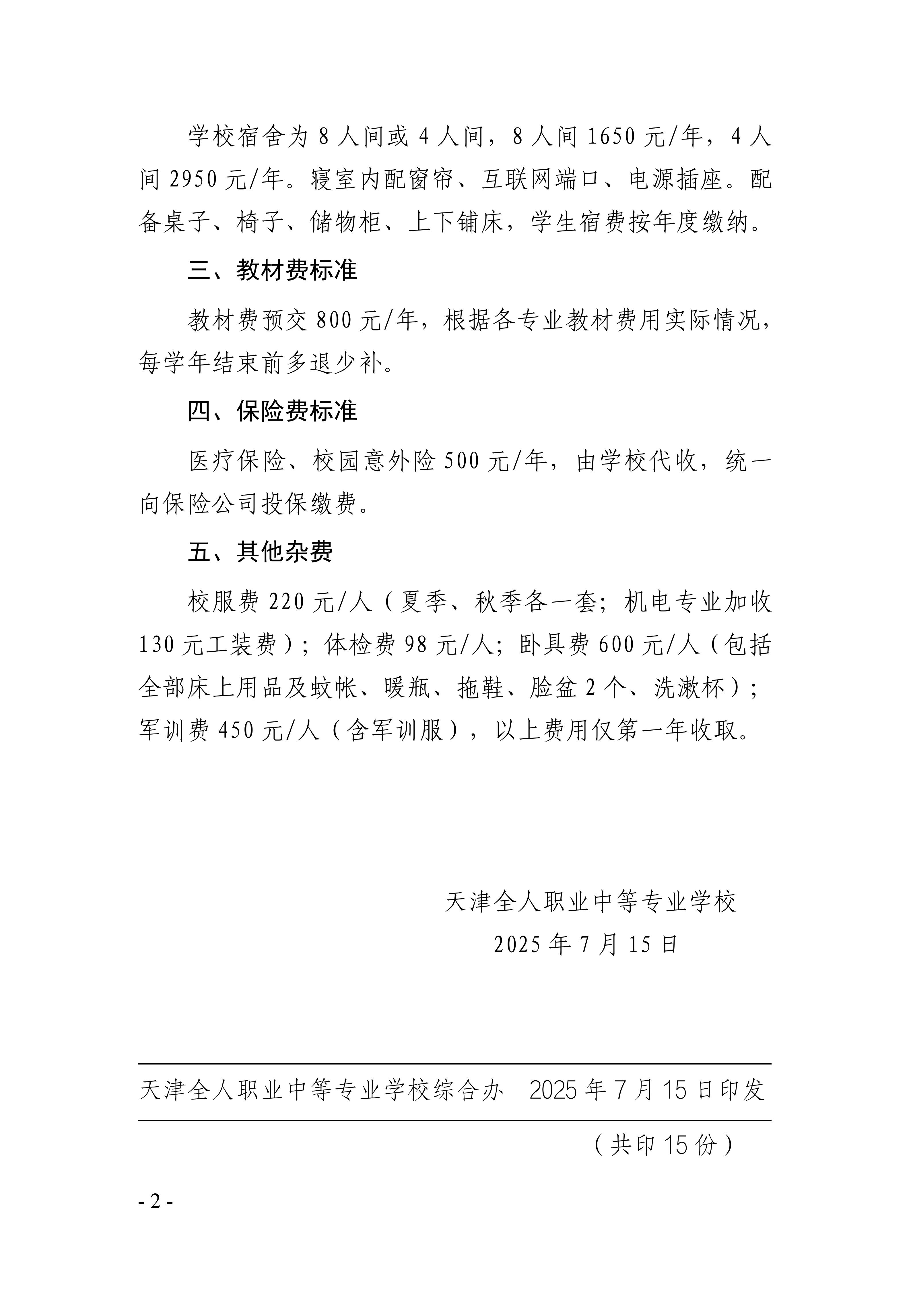 4.关于2025级新生入学收费的通知 -津全职校发〔2025〕4号_02.jpg