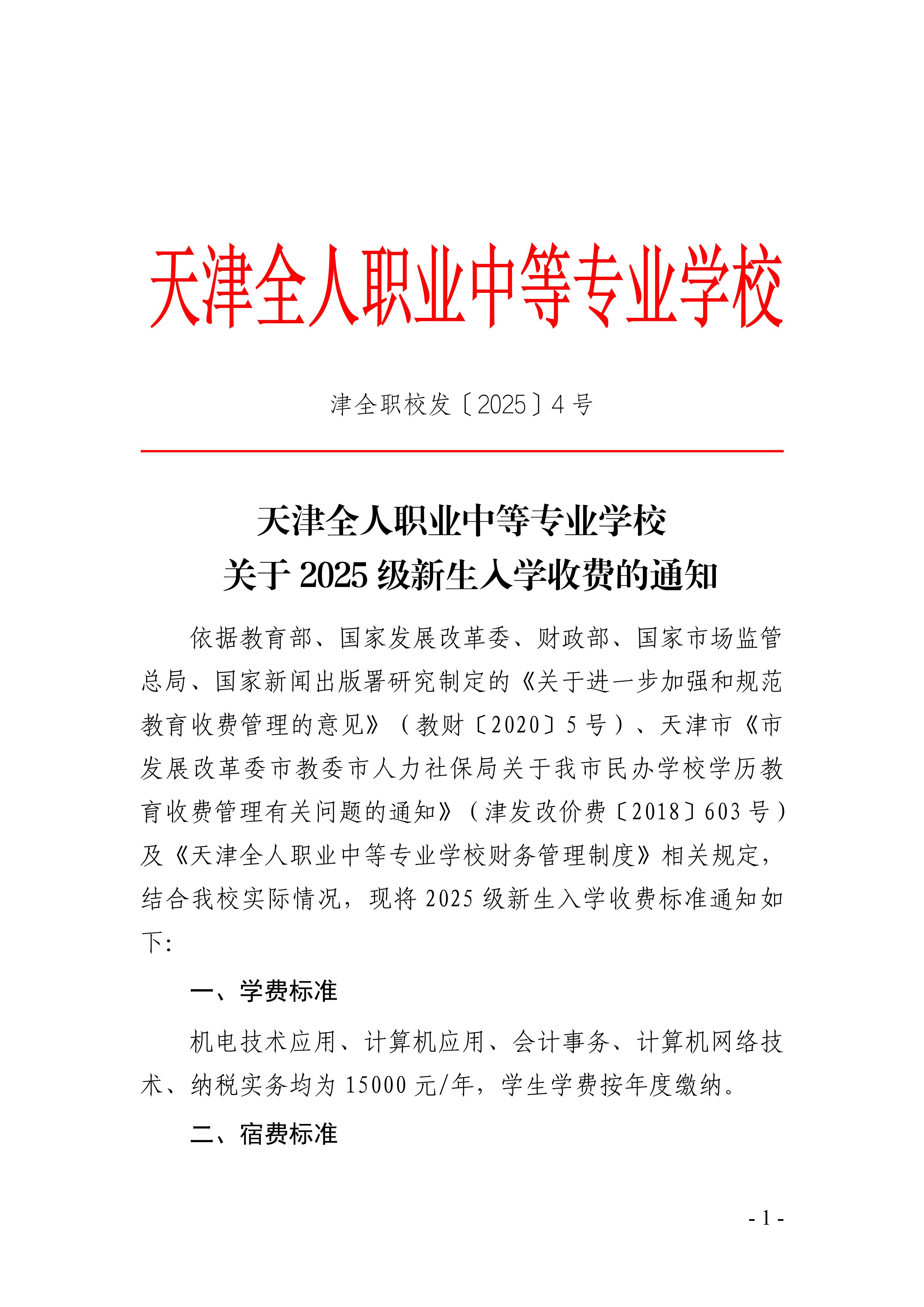 4.关于2025级新生入学收费的通知 -津全职校发〔2025〕4号_01.jpg