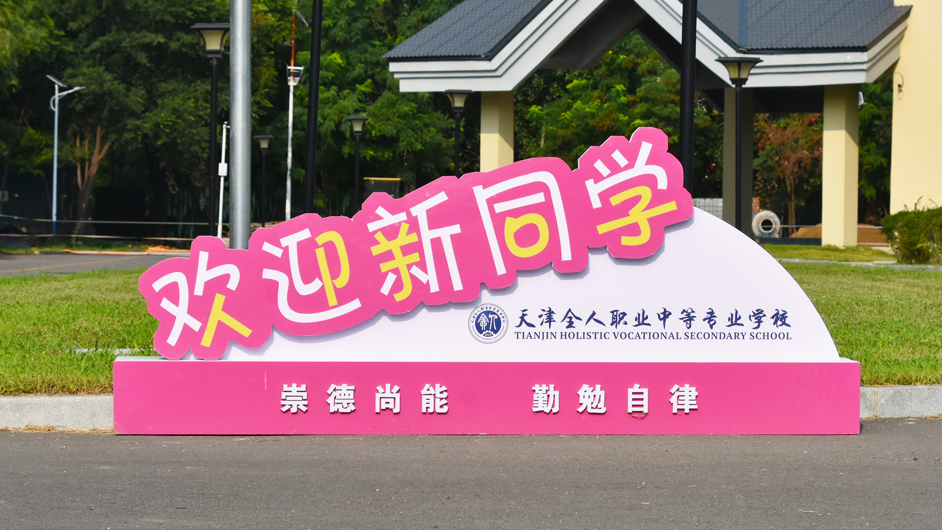 欢迎新同学.JPG